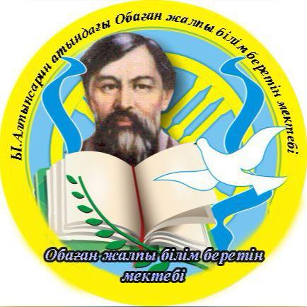 Ы. Алтынсарин атындағы Обаған ЖББМ 1